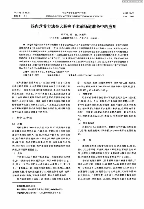 肠内营养方法在大肠癌手术前肠道准备中的应用