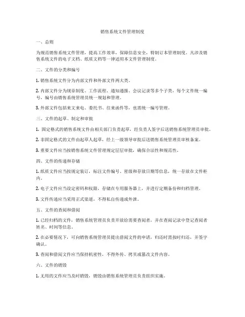 销售系统文件管理制度