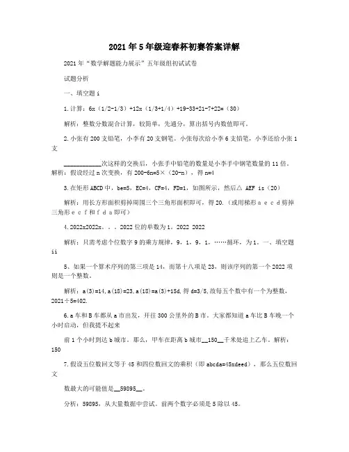 2021年5年级迎春杯初赛答案详解