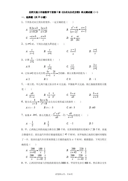 初中-数学-北师大版-北师大版八年级数学下册第5章《分式与分式方程》单元测试题(一)