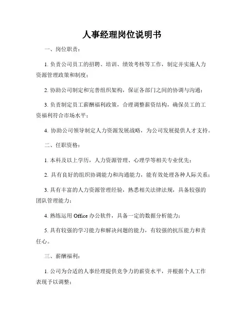 人事经理岗位说明书