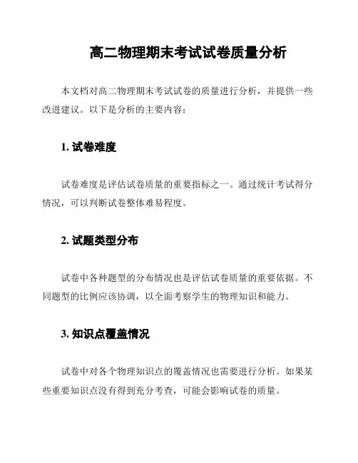 高二物理期末考试试卷质量分析