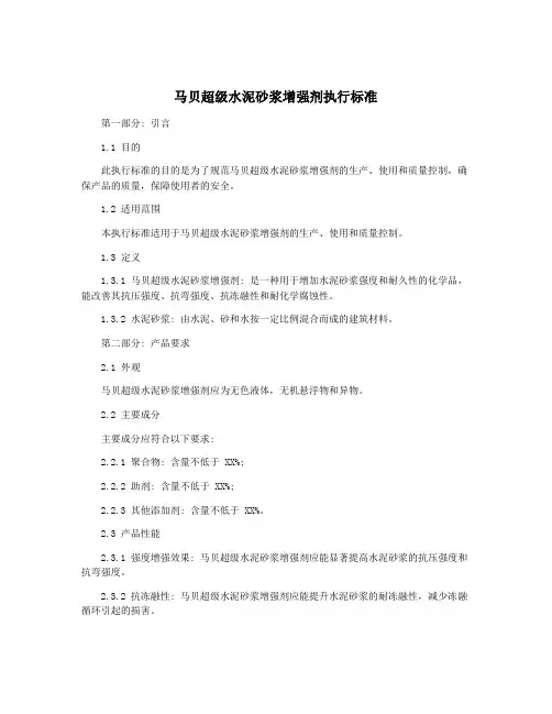 马贝超级水泥砂浆增强剂执行标准