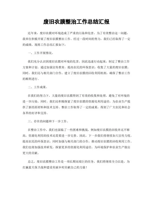 废旧农膜整治工作总结汇报