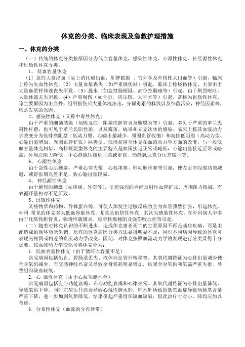 休克的分类、临床表现及急救护理措施