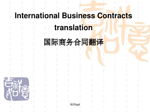 国际商务合同翻译教学