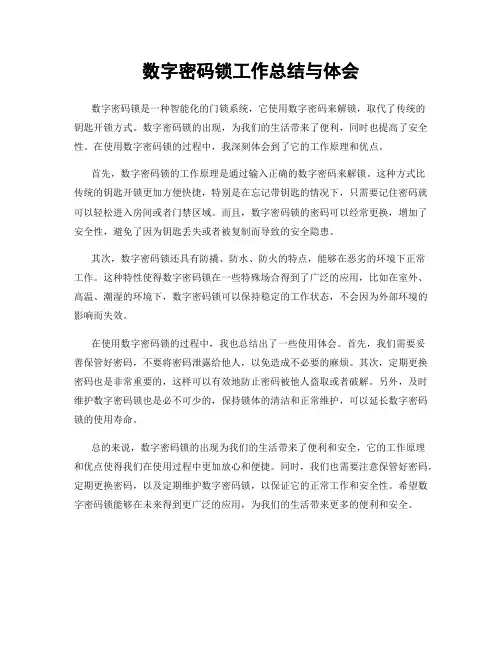 数字密码锁工作总结与体会