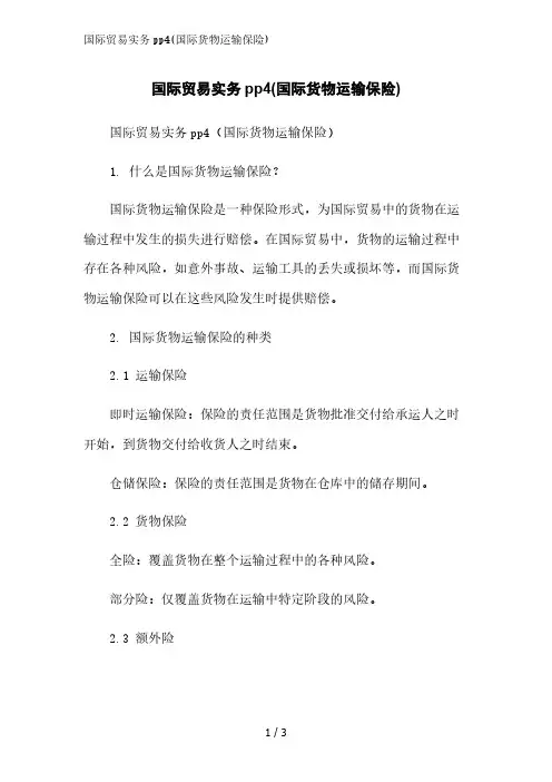 国际贸易实务pp4(国际货物运输保险)精简版范文