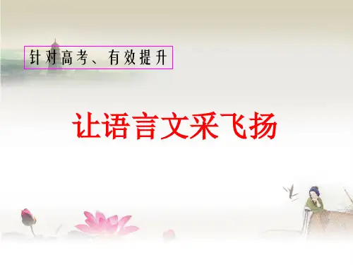 高考作文复习让语言文采飞扬