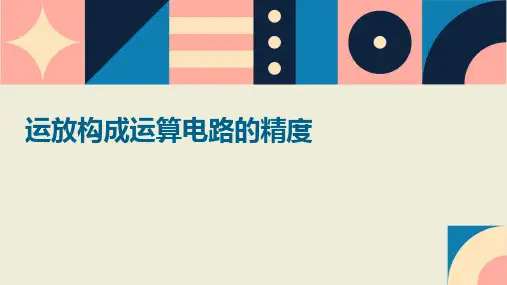 运放构成运算电路的精度