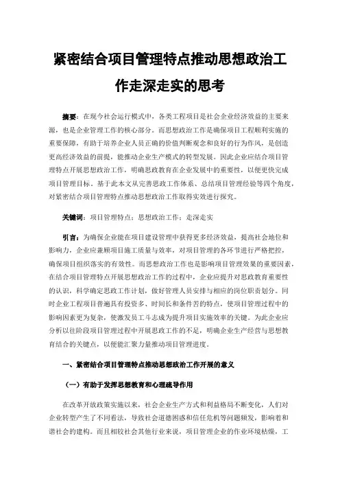 紧密结合项目管理特点推动思想政治工作走深走实的思考