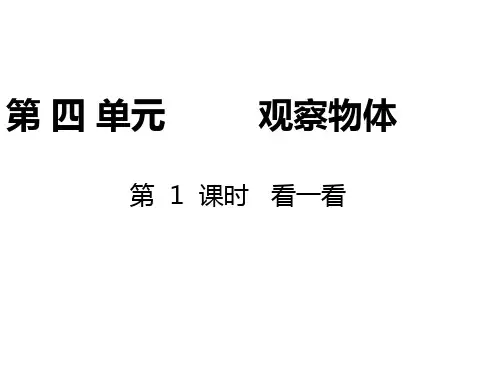 最新北师大版四年级数学下册 第四单元 观察物体ppt课件