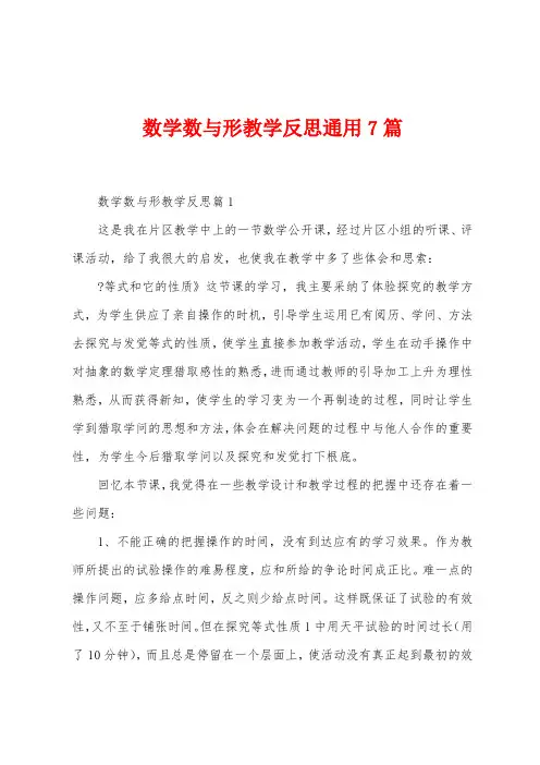 数学数与形教学反思通用7篇