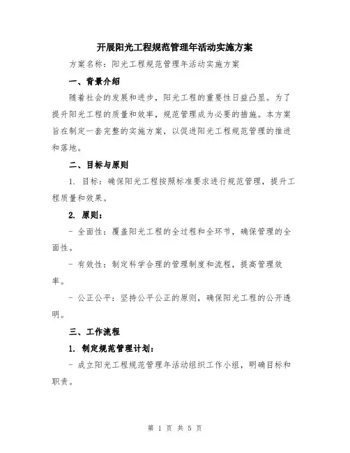 开展阳光工程规范管理年活动实施方案