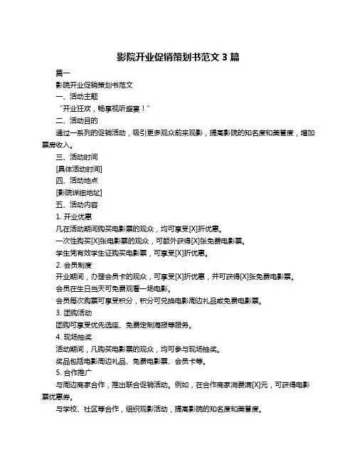 影院开业促销策划书范文3篇
