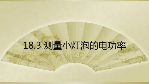 新人教版物理九年级新编课件18.3测量小灯泡的电功率课件(共25张PPT)