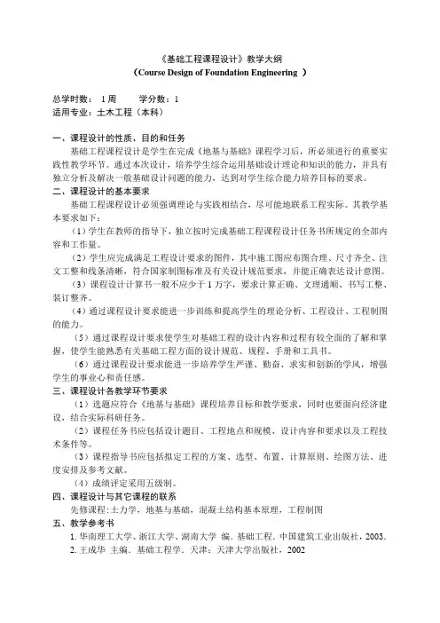 《基础工程课程设计》课程教学大纲
