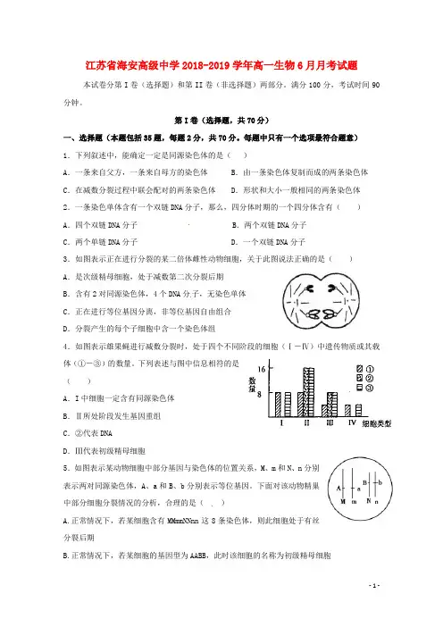 江苏省海安高级中学2018_2019学年高一生物6月月考试题