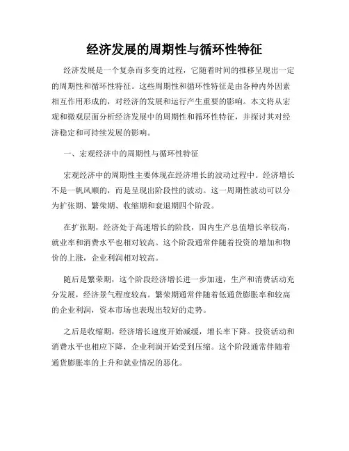 经济发展的周期性与循环性特征