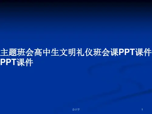 主题班会高中生文明礼仪班会课PPT课件PPT课件PPT学习教案