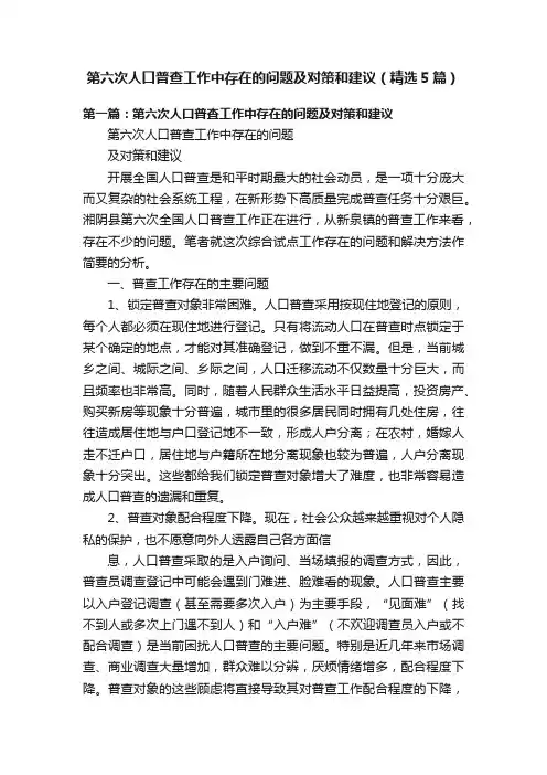 第六次人口普查工作中存在的问题及对策和建议（精选5篇）