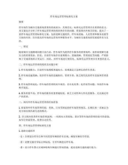 停车场运营管理标准化方案