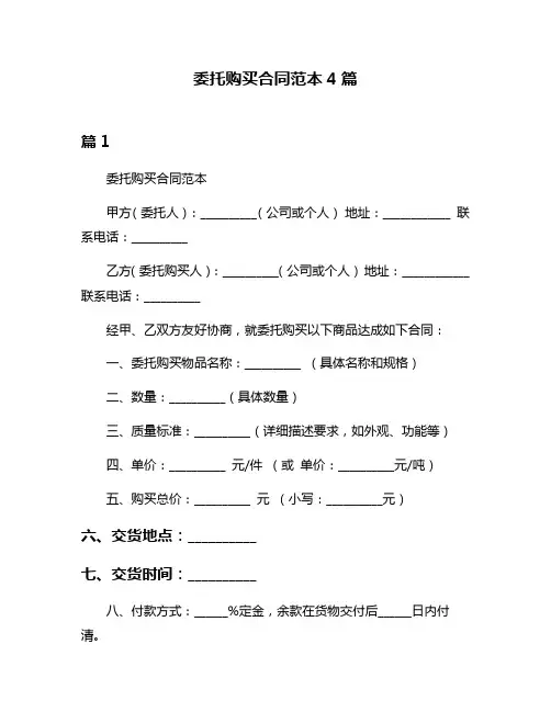 委托购买合同范本4篇