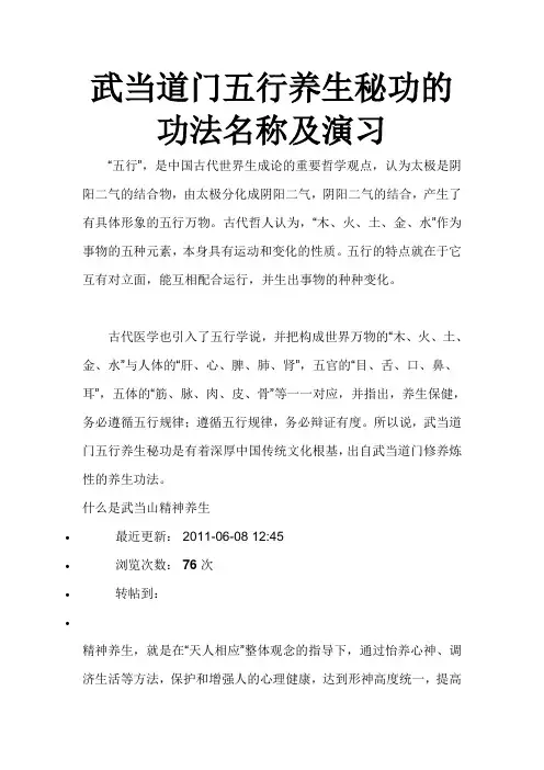 武当道门五行养生秘功的功法名称及演习