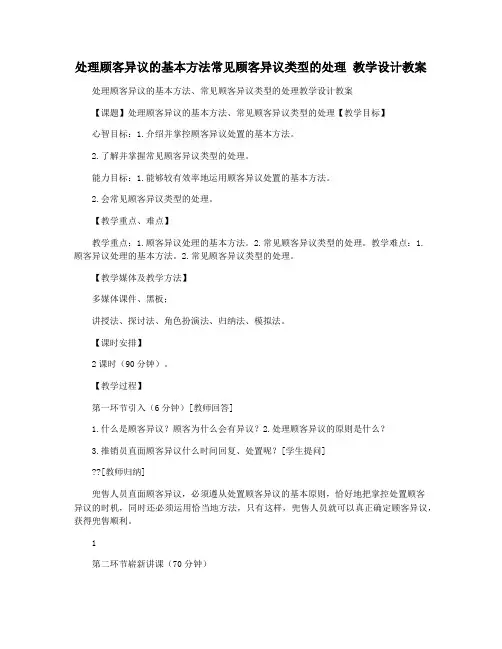 处理顾客异议的基本方法常见顾客异议类型的处理 教学设计教案