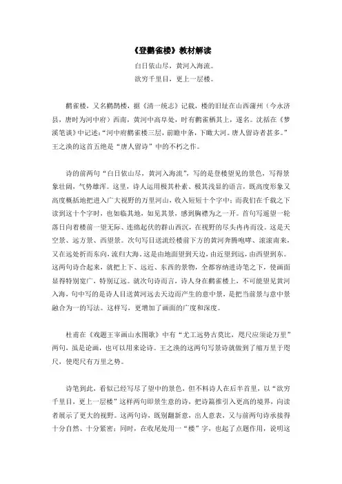 《登鹳雀楼》2018年秋学期小学二年级上册语文(部编人教版)教材解读