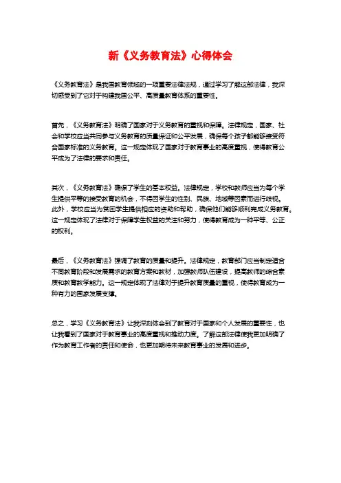新《义务教育法》心得体会