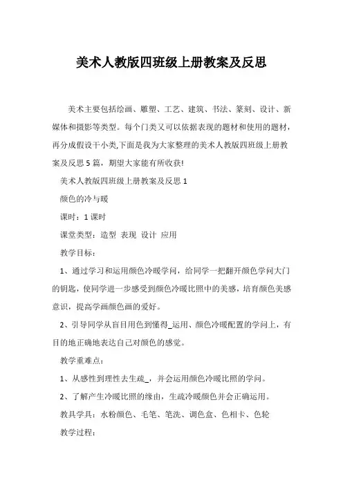 (教学反思)美术人教版四年级上册教案及反思