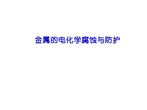 金属的电化学腐蚀与防护  课件