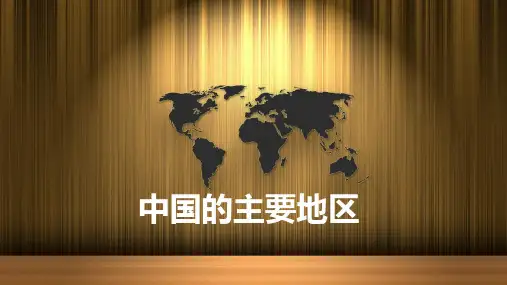 高三地理一轮复习精品课件1：5.4中国的主要地区