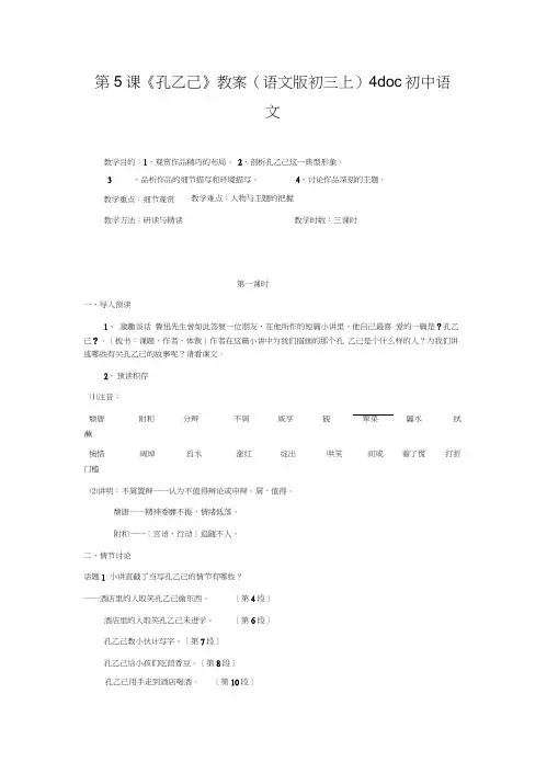 第5课《孔乙己》教案(语文版初三上)4doc初中语文
