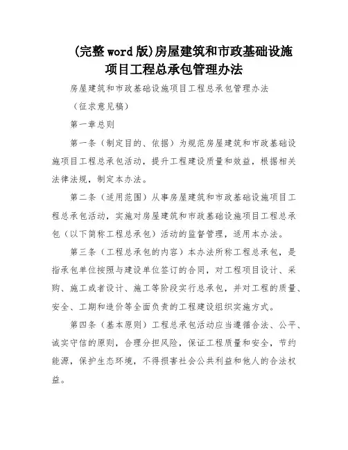 (完整word版)房屋建筑和市政基础设施项目工程总承包管理办法