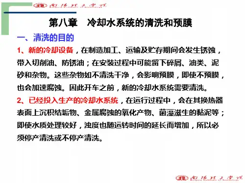 第八章冷却水系统的清洗和预膜