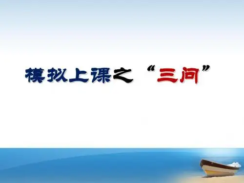 模拟上课的三问三答