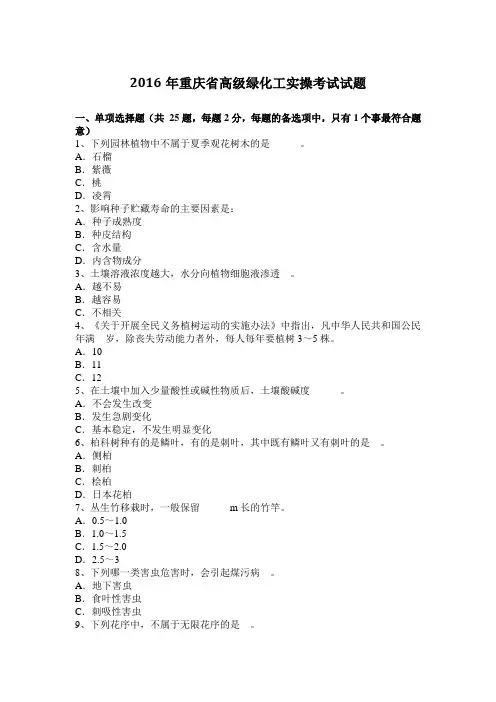 2016年重庆省高级绿化工实操考试试题