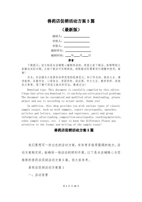 兽药店促销活动方案5篇