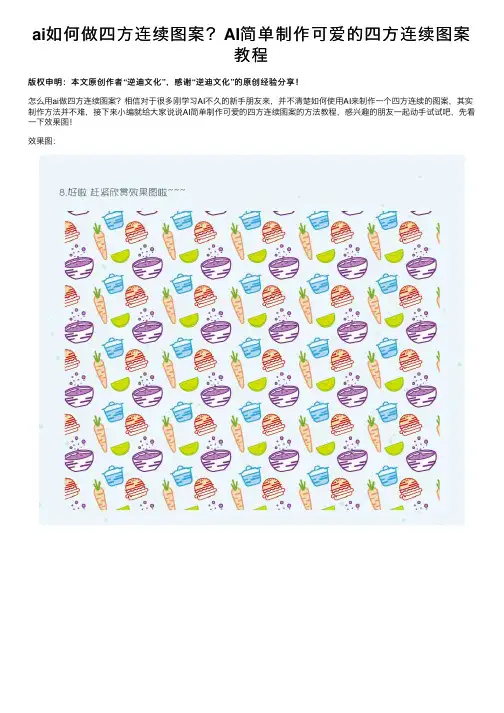 ai如何做四方连续图案？AI简单制作可爱的四方连续图案教程
