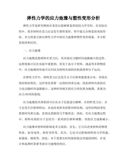 弹性力学的应力弛豫与塑性变形分析