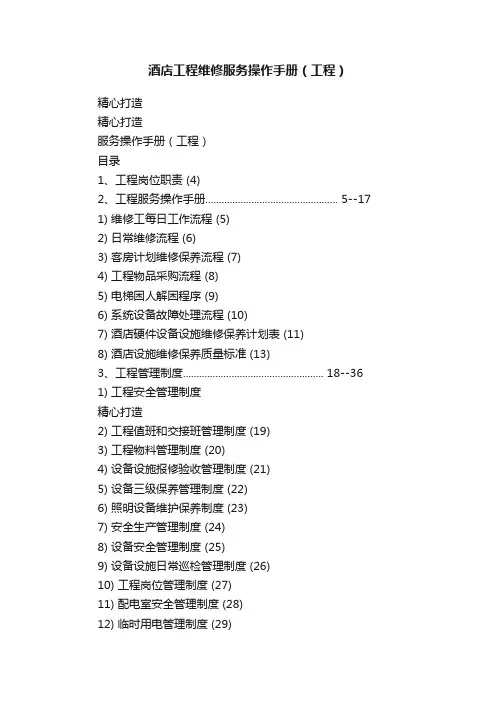 酒店工程维修服务操作手册（工程）