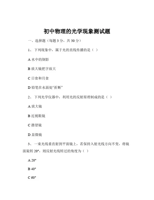 初中物理的光学现象测试题