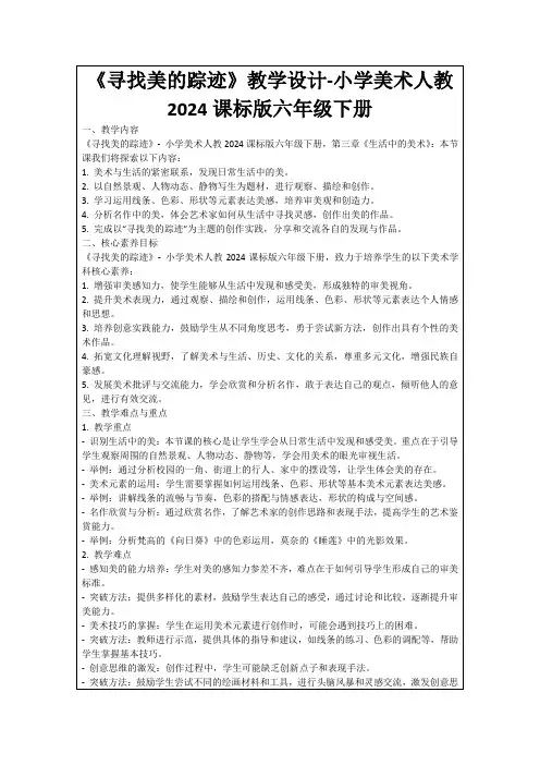 《寻找美的踪迹》教学设计-小学美术人教2024课标版六年级下册