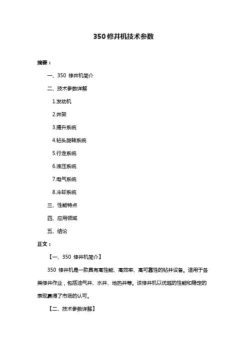 350修井机技术参数
