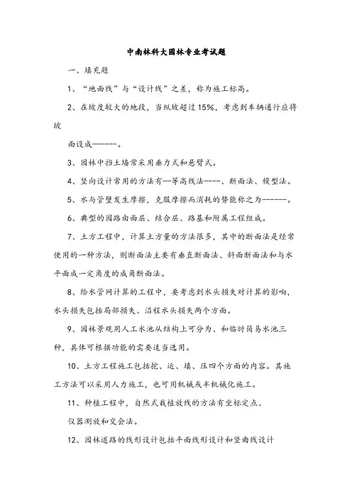 中南林科大园林专业考试题