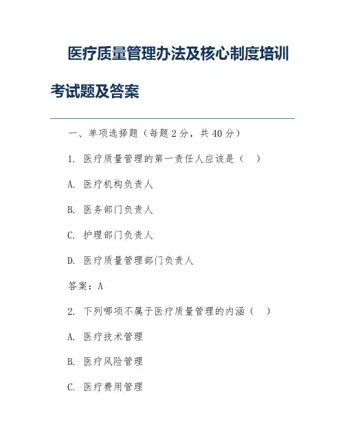 医疗质量管理办法及核心制度培训考试题及答案