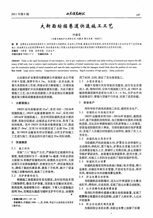大断面综掘巷道快速施工工艺
