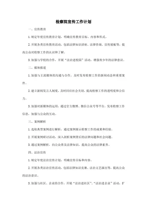 检察院宣传工作计划